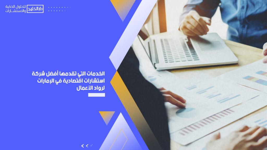 شركة استشارات اقتصادية في الإمارات