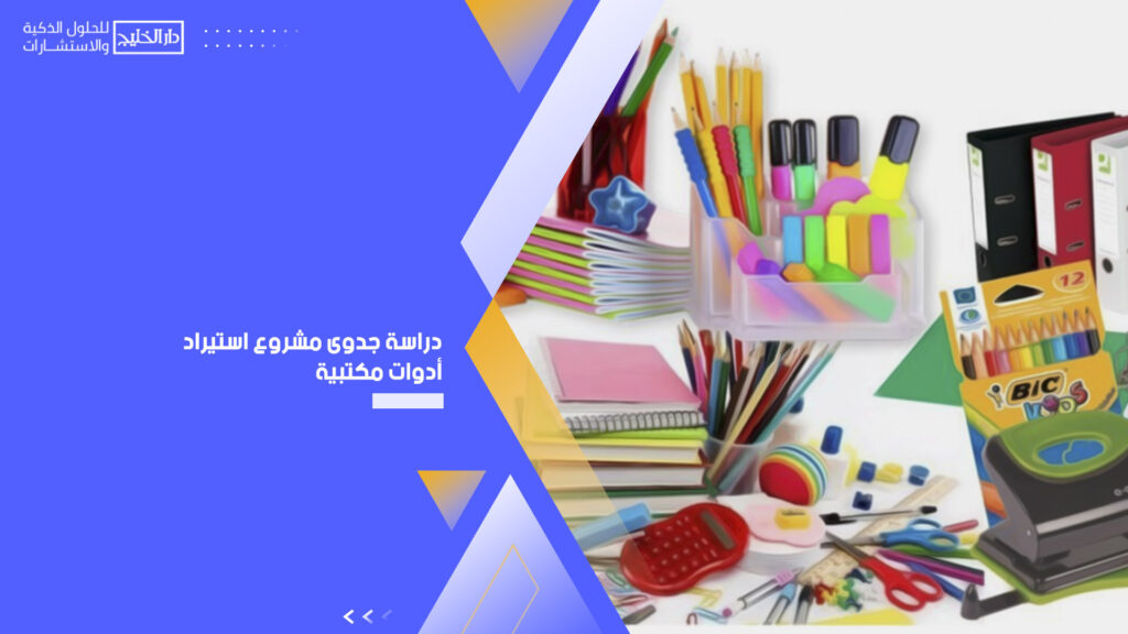 دراسة جدوى مشروع استيراد أدوات مكتبية