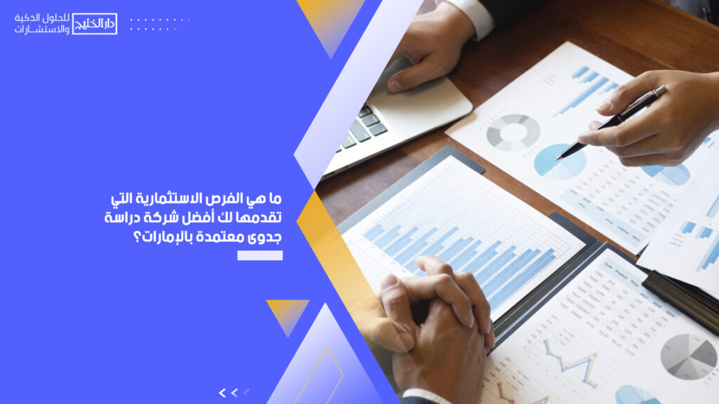 أفضل شركة دراسة جدوى معتمدة بالإمارات