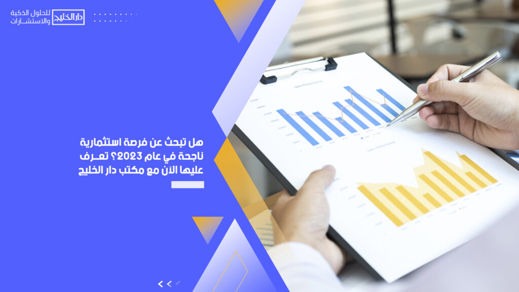 فرصة استثمارية ناجحة في عام 2023