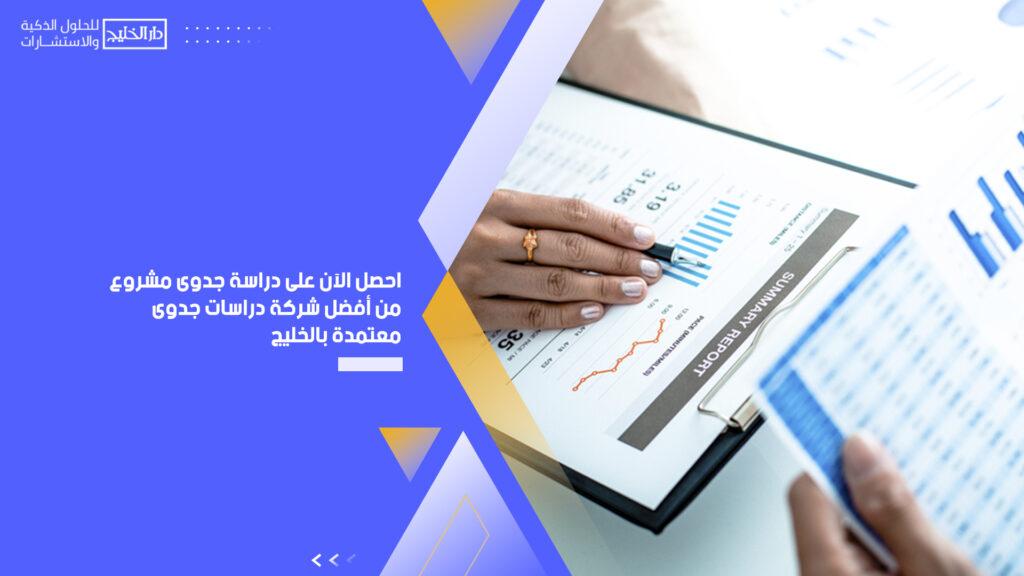 أفضل شركة دراسات جدوى معتمدة بالخليج