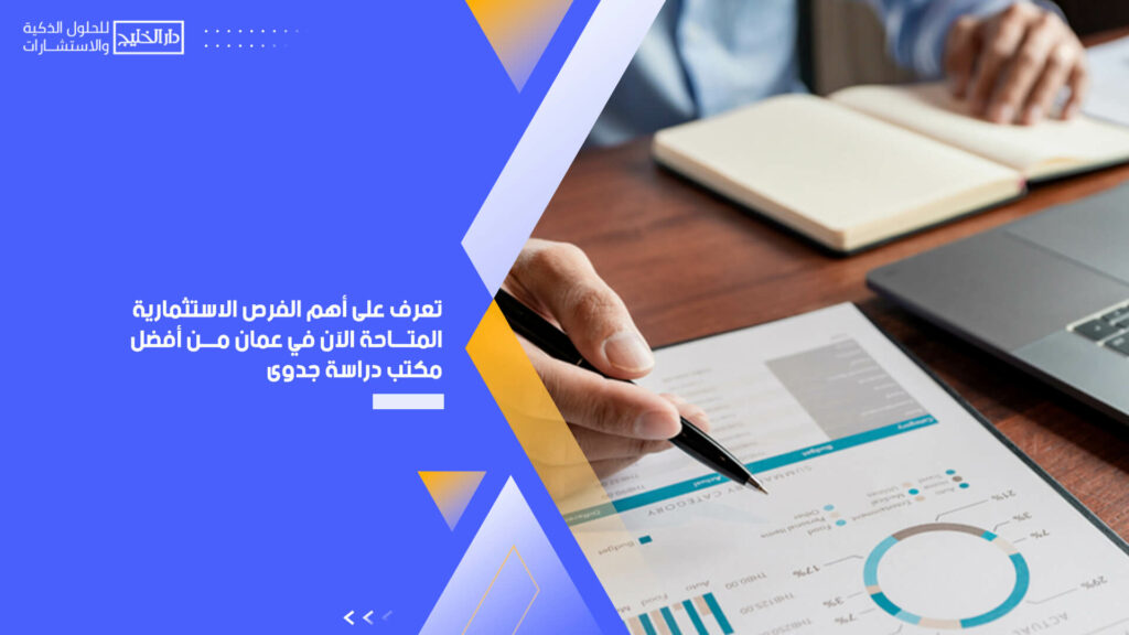 تعرف على أهم الفرص الاستثمارية المتاحة الآن في عمان من أفضل مكتب دراسة جدوى