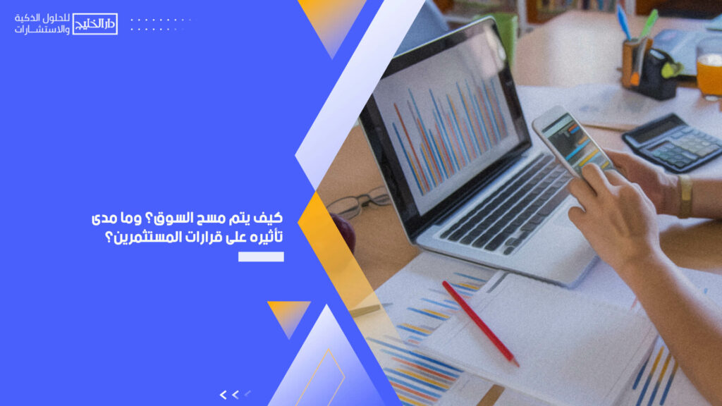 كيف يتم مسح السوق؟ وما مدى تأثيره على قرارات المستثمرين؟