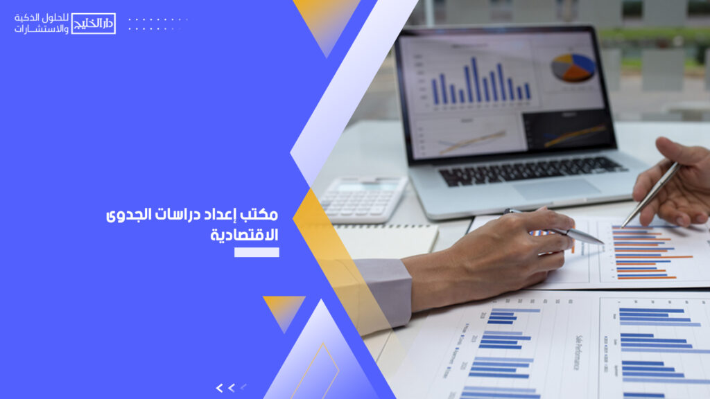 مكتب إعداد دراسات الجدوى الاقتصادية