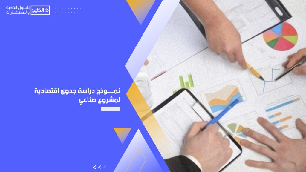 نموذج دراسة جدوى اقتصادية لمشروع صناعي - دار الخليج للحلول الذكية ...
