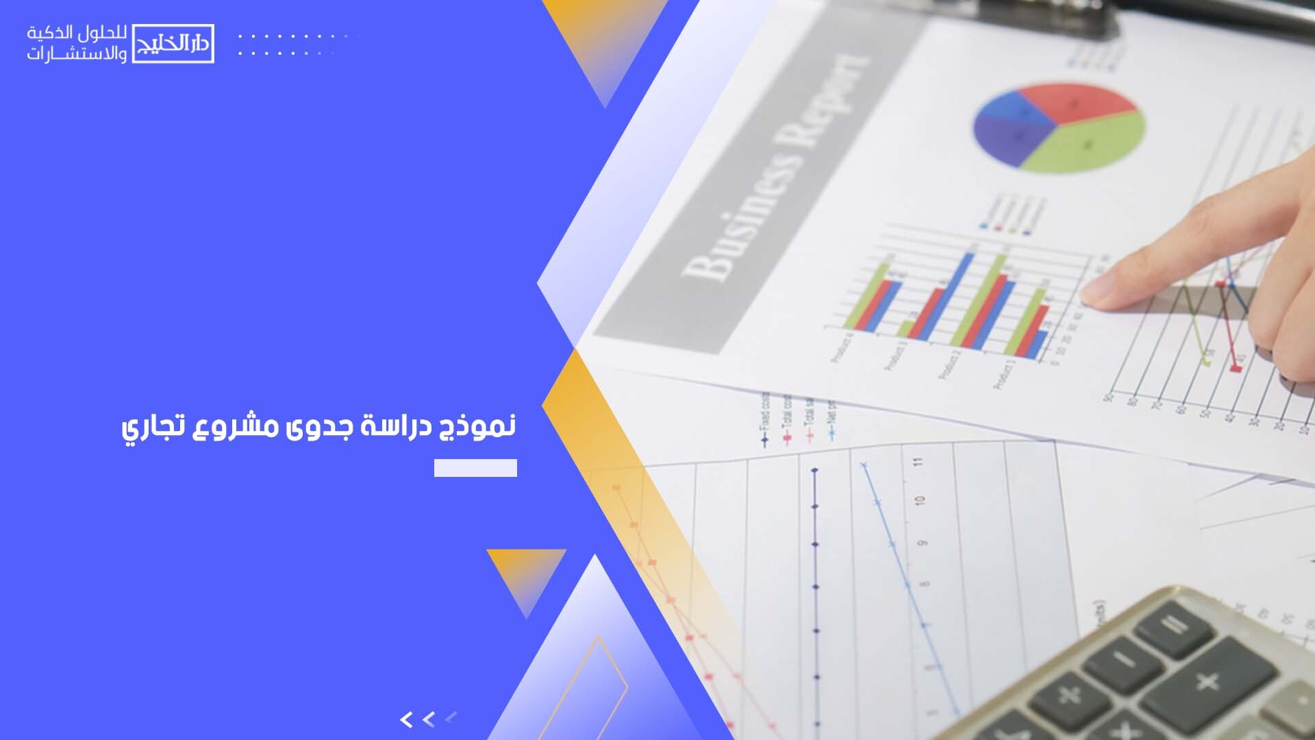 نموذج دراسة جدوى مشروع تجاري - دار الخليج للحلول الذكية والاستشارات