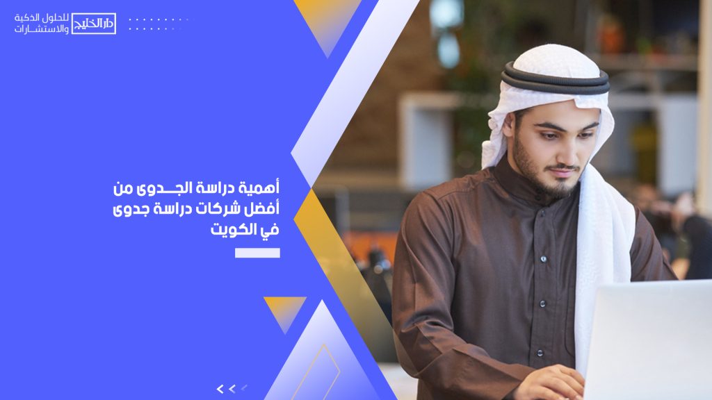 أفضل شركات دراسة جدوى في الكويت