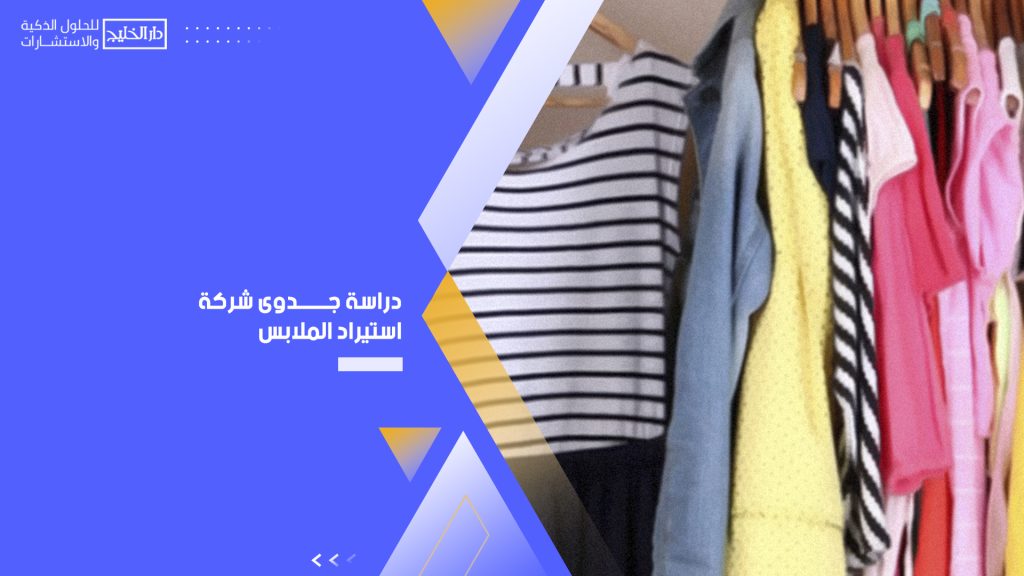 دراسة جدوى شركة استيراد الملابس