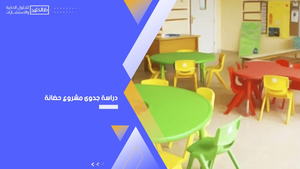 دراسة جدوى مشروع حضانة