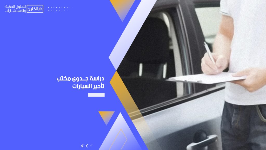 دراسة جدوى مكتب تأجير السيارات