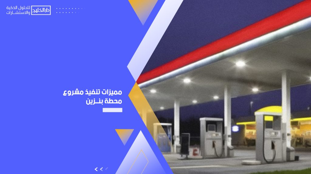 مشروع محطة بنزين