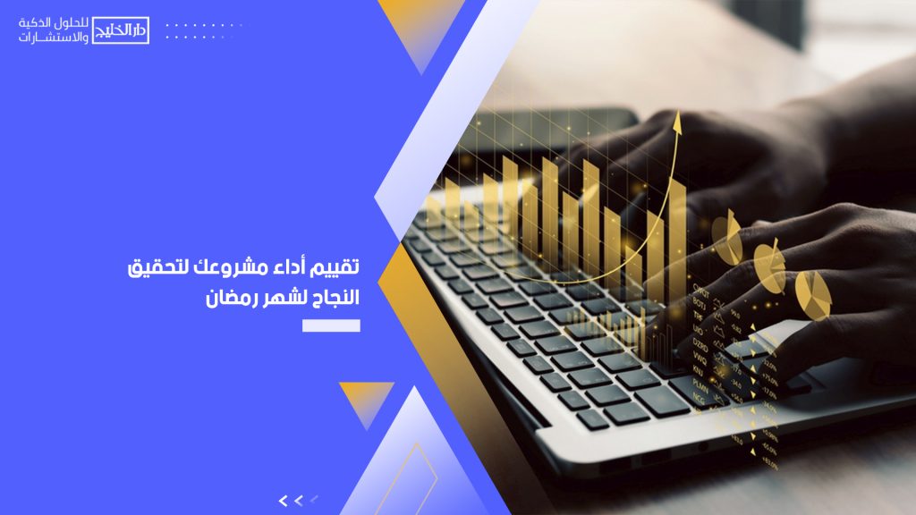 تقييم أداء مشروعك