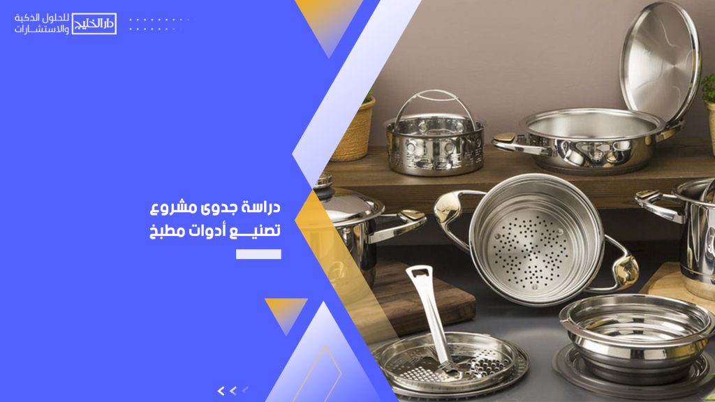 دراسة جدوى مشروع تصنيع أدوات مطبخ