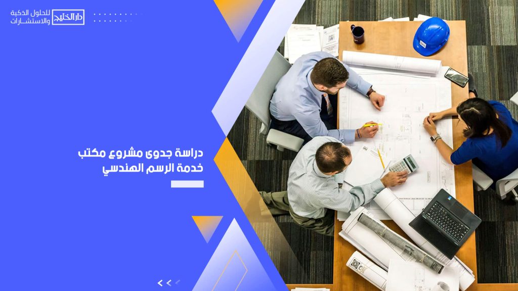 دراسة جدوى مشروع مكتب خدمة الرسم الهندسي