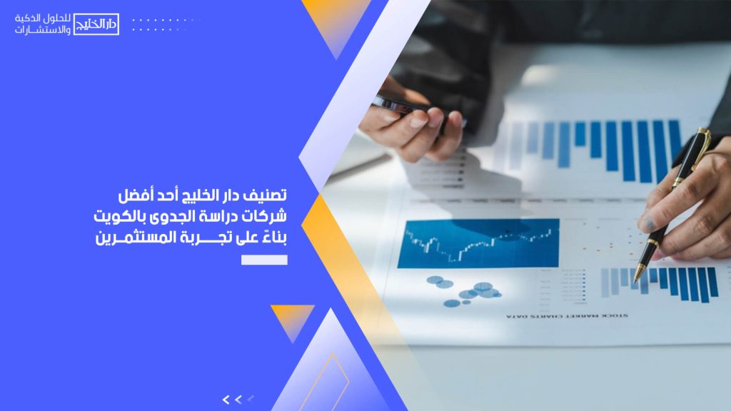 تصنيف دار الخليج أحد أفضل شركات دراسة الجدوى بالكويت بناءً على تجربة المستثمرين (1)