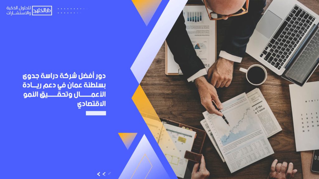 دور أفضل شركة دراسة جدوى بسلطنة عمان في دعم ريادة الأعمال وتحقيق النمو الاقتصادي