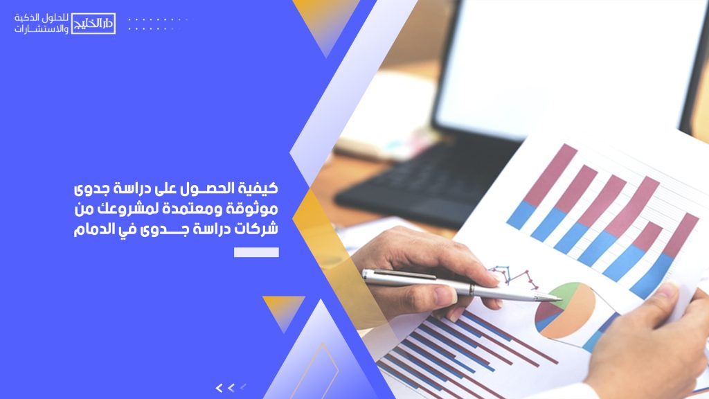 شركات دراسة جدوى في الدمام