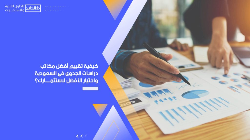 كيفية تقييم أفضل مكاتب دراسات الجدوى في السعودية واختيار الأفضل لاستثمارك؟