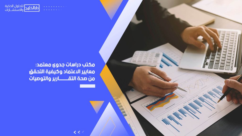 مكتب دراسات جدوى معتمد: معايير الاعتماد وكيفية التحقق من صحة التقارير والتوصيات