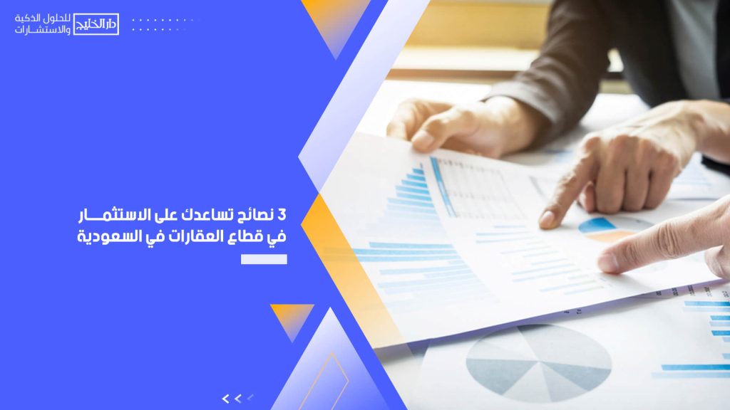 3 نصائح تساعدك على الاستثمار في قطاع العقارات في السعودية