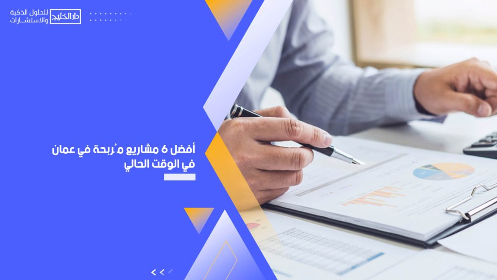 أفضل 6 مشاريع مُربحة في عمان في الوقت الحالي