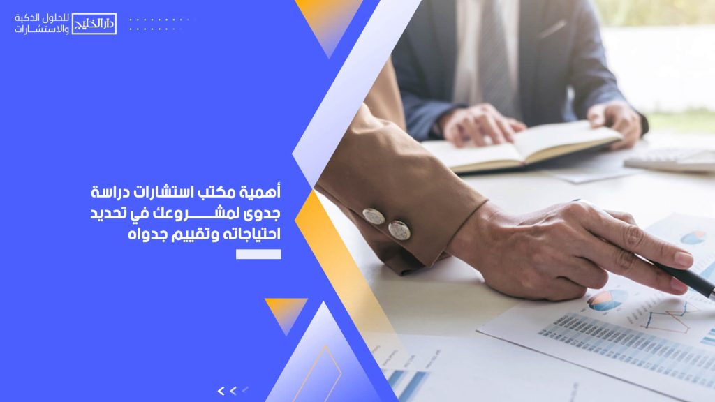 أهمية مكتب استشارات دراسة جدوى لمشروعك في تحديد احتياجاته وتقييم جدواه