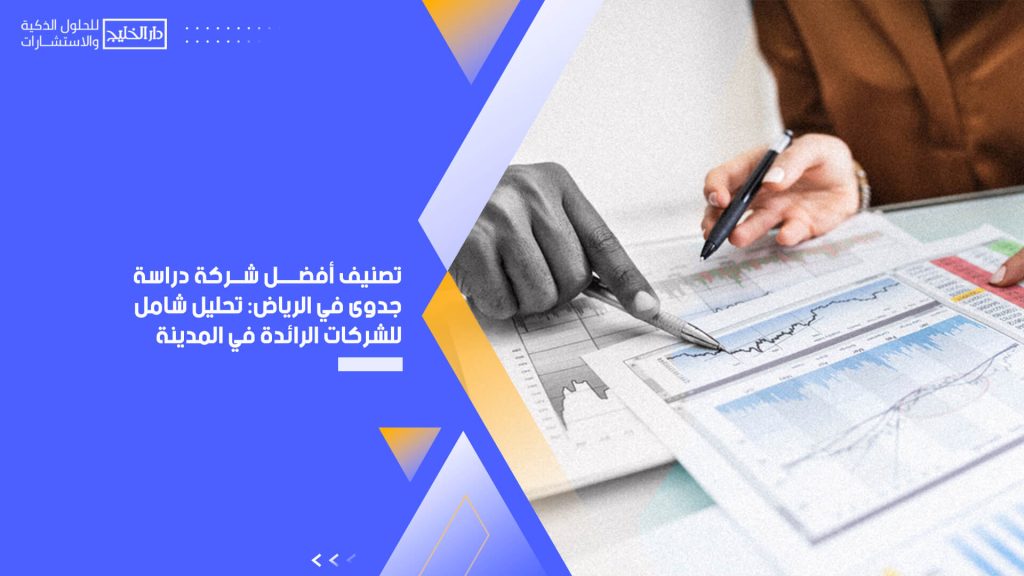 تصنيف أفضل شركة دراسة جدوى في الرياض: تحليل شامل للشركات الرائدة في المدينة