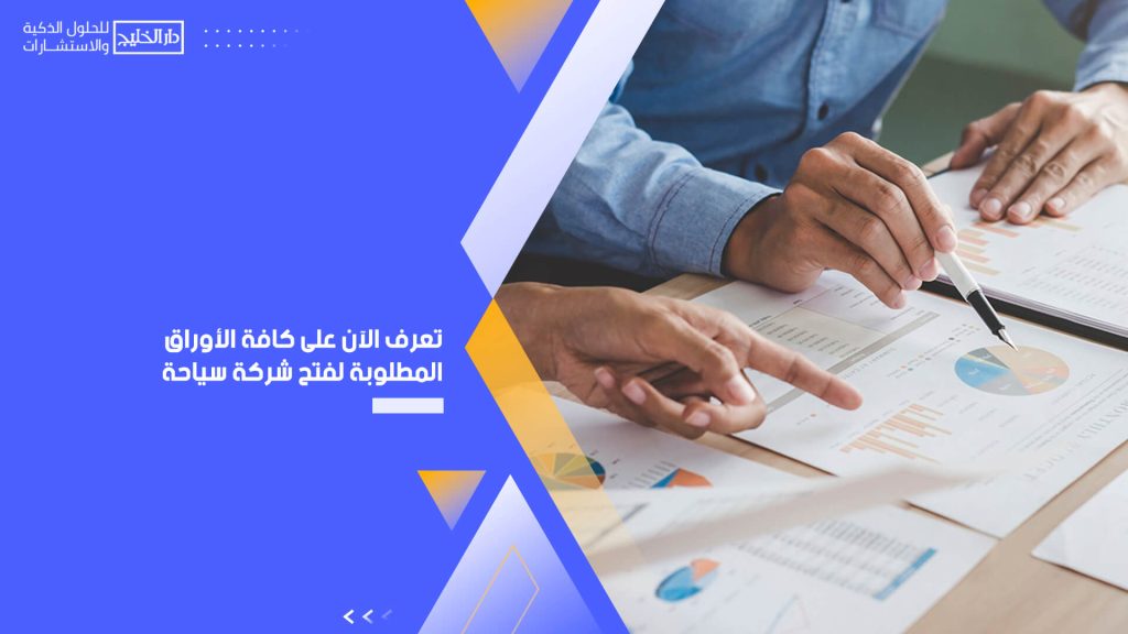 تعرف الآن على كافة الأوراق المطلوبة لفتح شركة سياحة