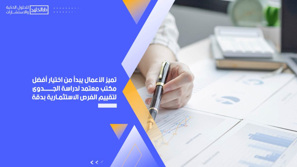 تميز الأعمال يبدأ من اختيار أفضل مكتب معتمد لدراسة الجدوى لتقييم الفرص الاستثمارية بدقة