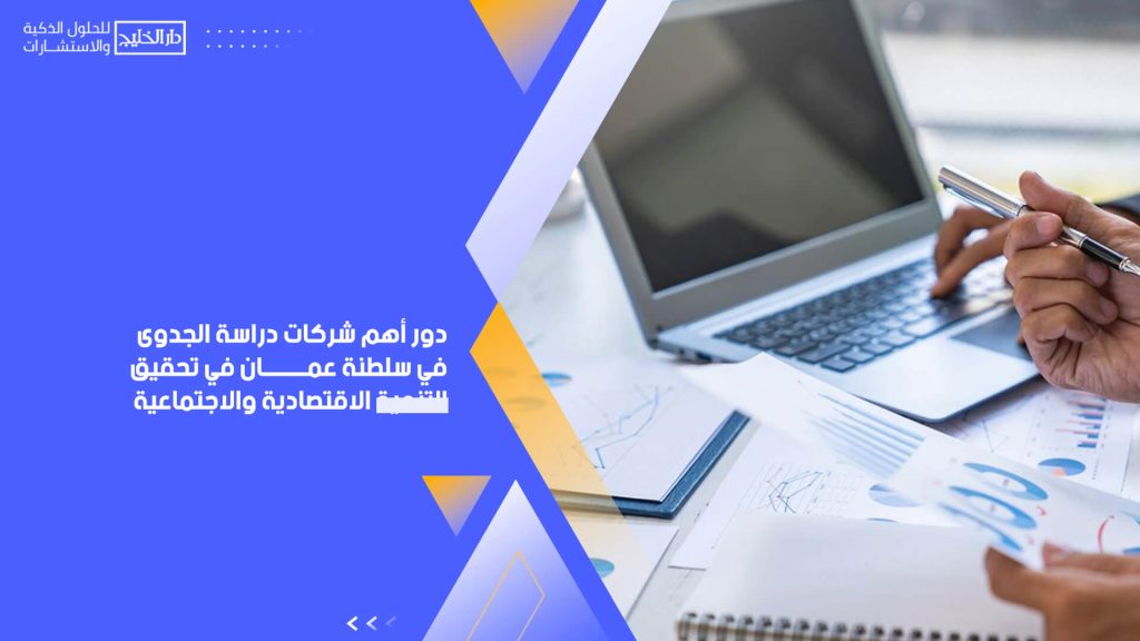 دور أهم شركات دراسة الجدوى في سلطنة عمان في تحقيق التنمية الاقتصادية والاجتماعية