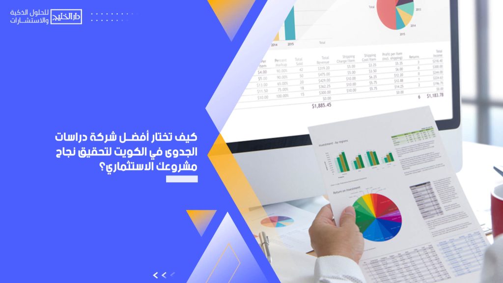 كيف تختار أفضل شركة دراسات الجدوى في الكويت لتحقيق نجاح مشروعك الاستثماري؟