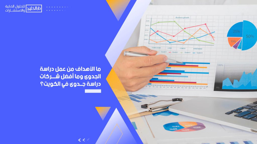ما الأهداف من عمل دراسة الجدوى وما أفضل شركات دراسة جدوى في الكويت؟
