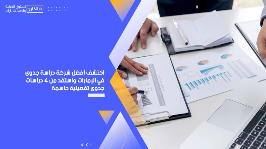 اكتشف أفضل شركة دراسة جدوى في الإمارات واستفد من 4 دراسات جدوى تفصيلية حاسمة