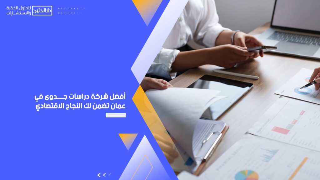 أفضل شركة دراسات جدوى في عمان تضمن لك النجاح الاقتصادي