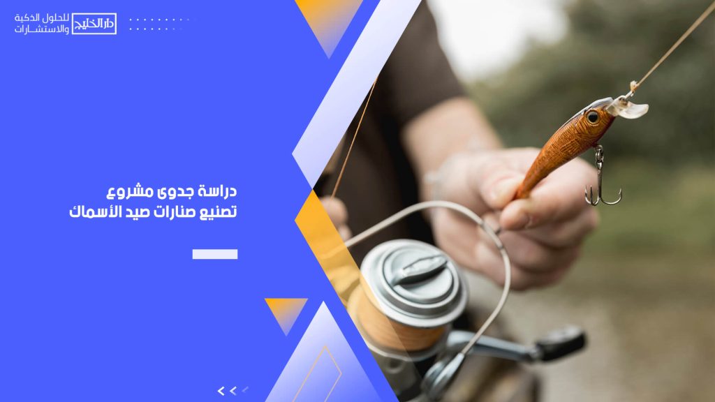 دراسة جدوى مشروع تصنيع صنارات صيد الأسماك