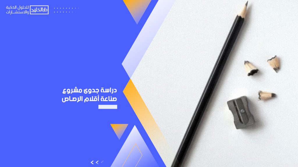 دراسة جدوى مشروع صناعة أقلام الرصاص