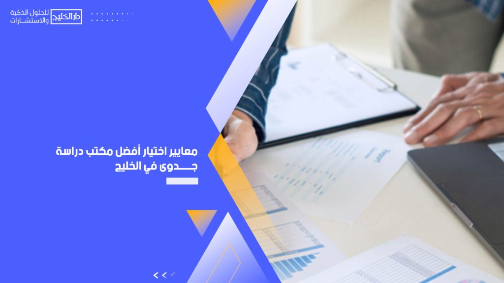 معايير اختيار أفضل مكتب دراسة جدوى في الخليج