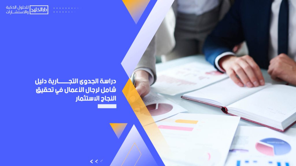 دراسة الجدوى التجارية دليل شامل لرجال الأعمال في تحقيق النجاح الاستثمار