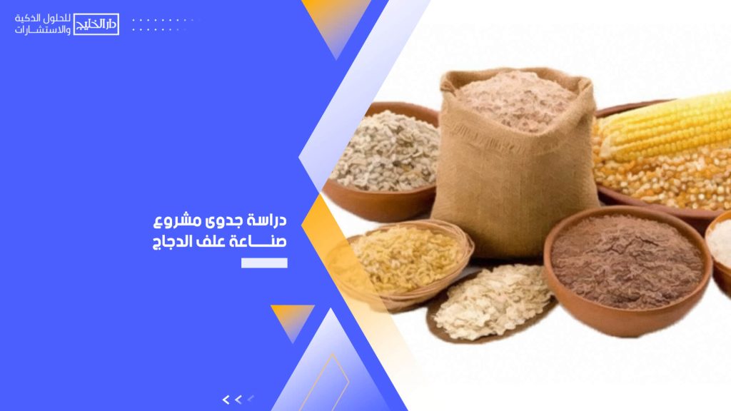 دراسة جدوى مشروع صناعة علف الدجاج