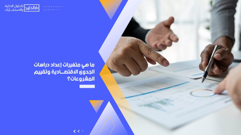 ما هي متغيرات إعداد دراسات الجدوى الاقتصادية وتقييم المشروعات؟