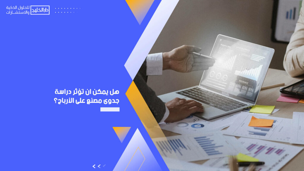 هل يمكن ان تؤثر دراسة جدوى مصنع على الأرباح؟