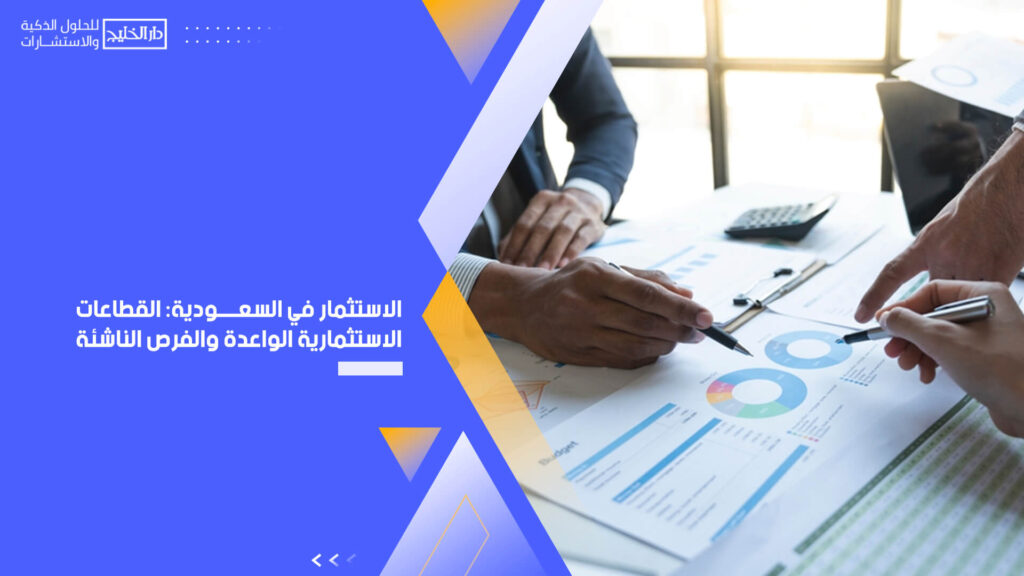 الاستثمار في السعودية: القطاعات الاستثمارية الواعدة والفرص الناشئة