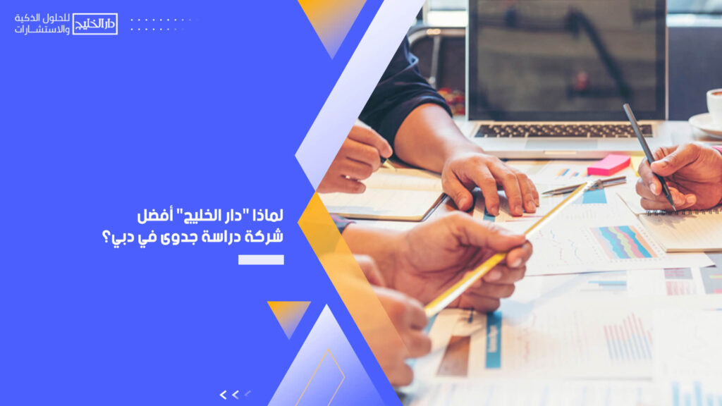 لماذا "دار الخليج" أفضل شركة دراسة جدوى في دبي؟