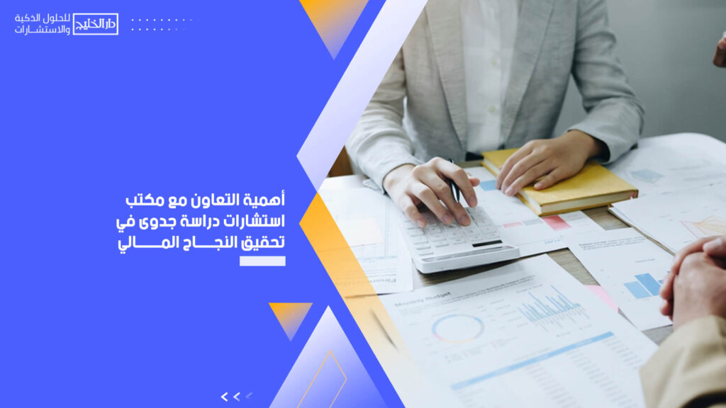 أهمية التعاون مع مكتب استشارات دراسة جدوى في تحقيق النجاح المالي