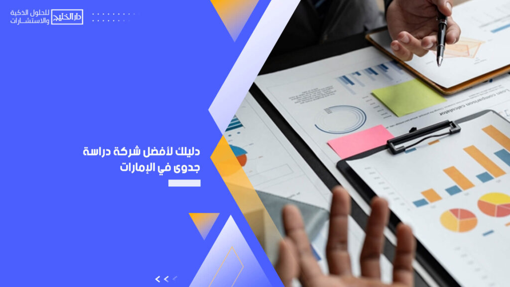 دليلك لأفضل شركة دراسة جدوى في الإمارات