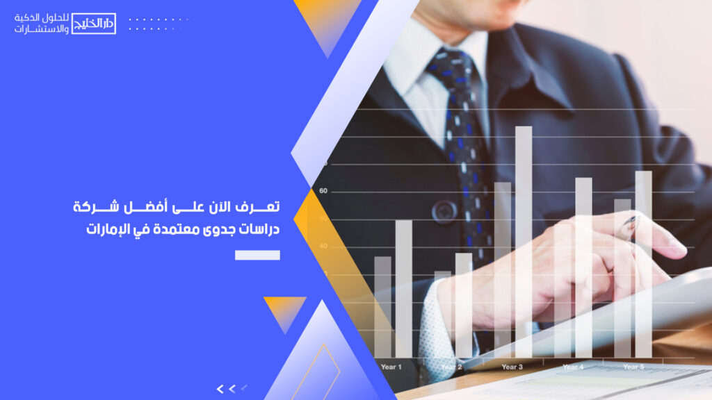 تعرف الآن على أفضل شركة دراسات جدوى معتمدة في الإمارات