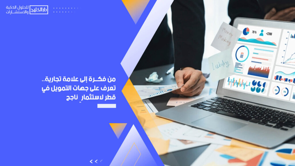 من فكرة إلى علامة تجارية.. تعرف على جهات التمويل في قطر لاستثمارٍ ناجح