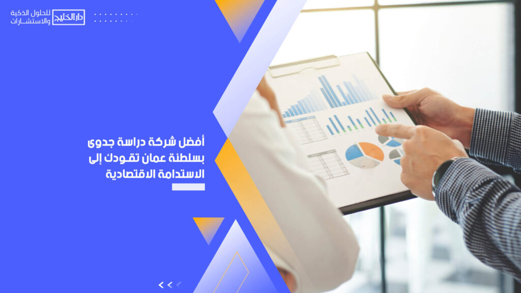 أفضل شركة دراسة جدوى بسلطنة عمان تقودك إلى الاستدامة الاقتصادية