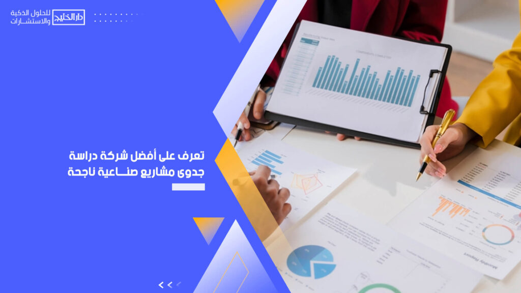 تعرف على أفضل شركة دراسة جدوى مشاريع صناعية ناجحة