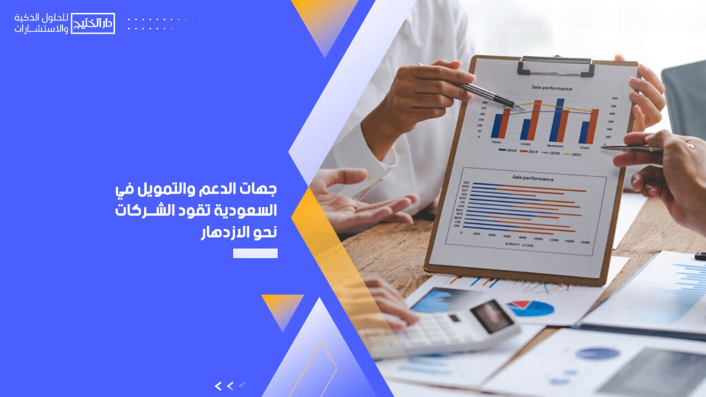 جهات الدعم والتمويل في السعودية تقود الشركات نحو الازدهار